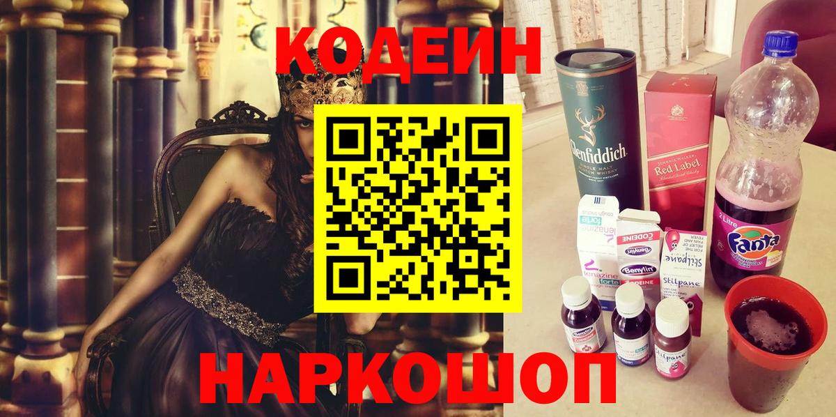 Codein Purple Drank  Вход с VPN  купить   Лосино-Петровский 