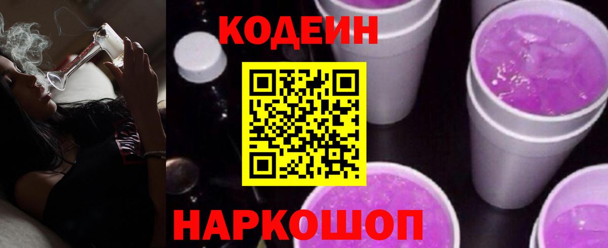 Codein напиток Lean (лин) Лосино-Петровский